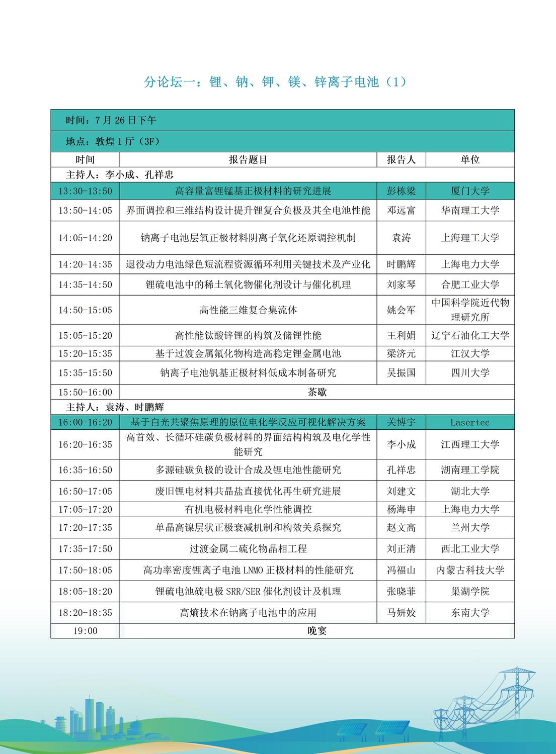 第十届全国储能工程大会初步日程7.9(2)_02.jpg