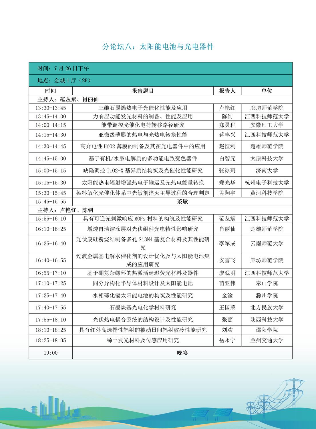 第十届全国储能工程大会初步日程7.9(2)_19.jpg