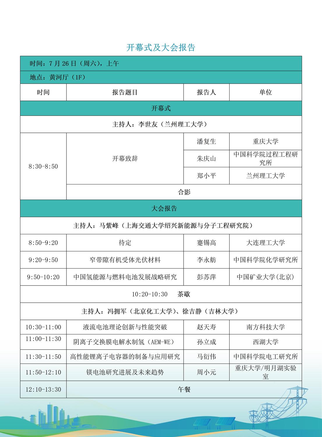 第十届全国储能工程大会初步日程7.9(2)_01(1).jpg