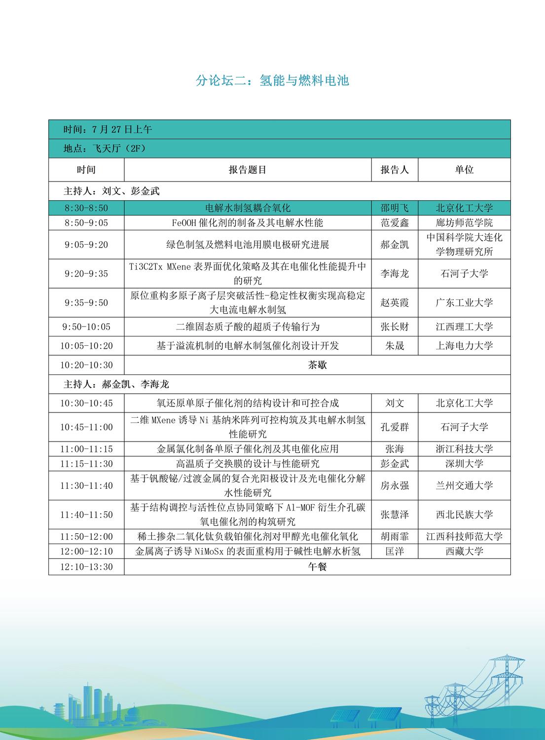 第十届全国储能工程大会初步日程7.9(2)_10.jpg