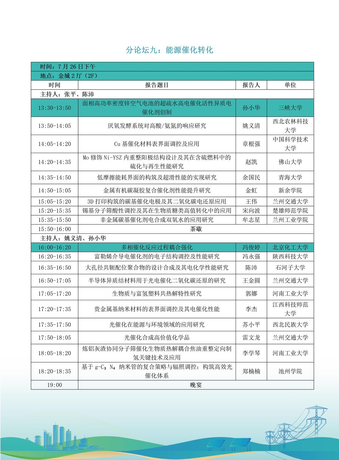 第十届全国储能工程大会初步日程7.9(2)_20.jpg