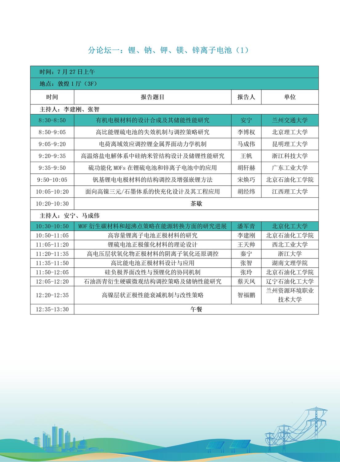 第十届全国储能工程大会初步日程7.9(2)_03.jpg