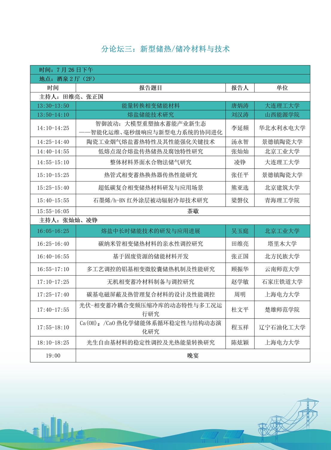 第十届全国储能工程大会初步日程7.9(2)_11.jpg