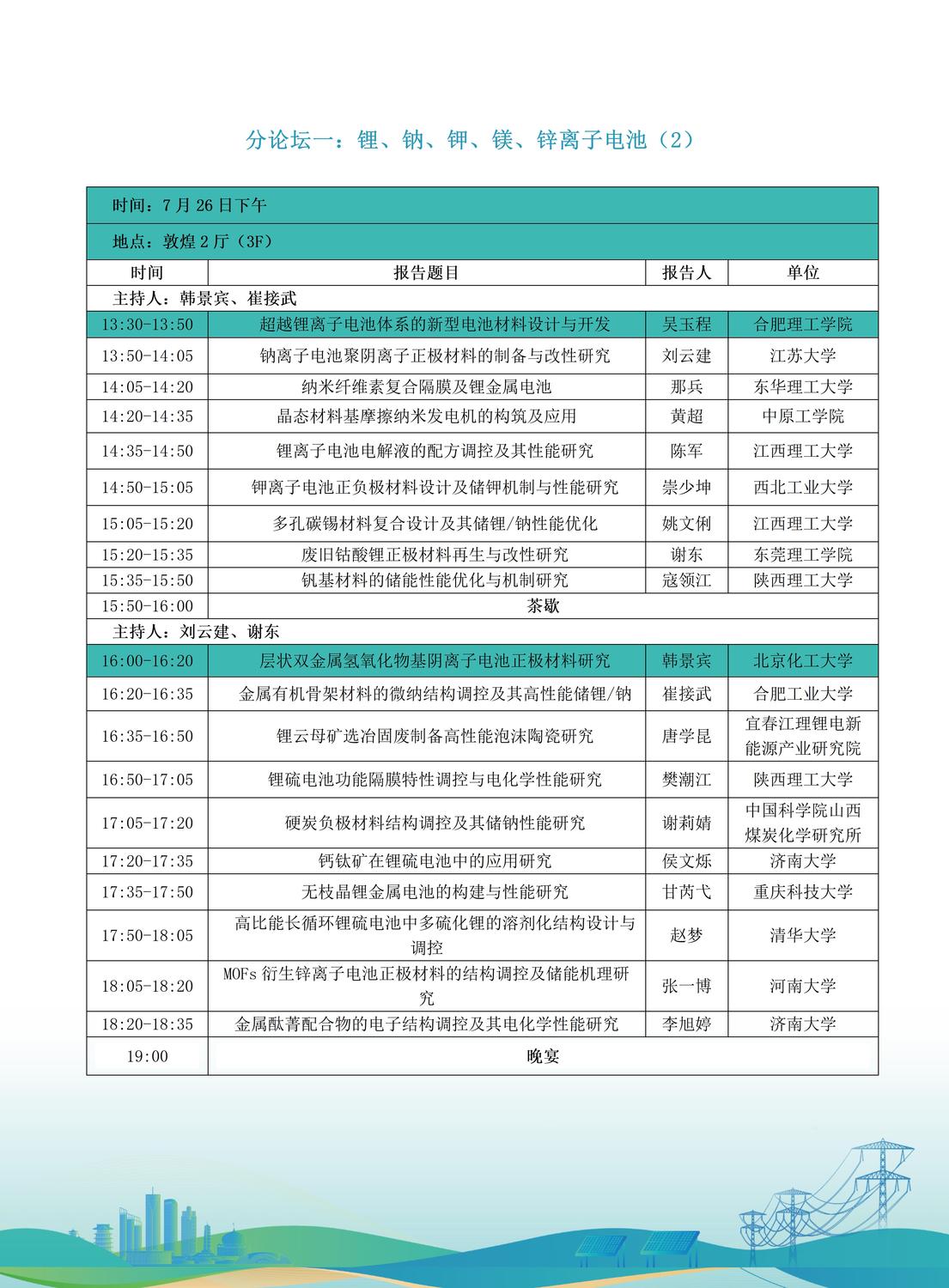 第十届全国储能工程大会初步日程7.9(2)_04.jpg