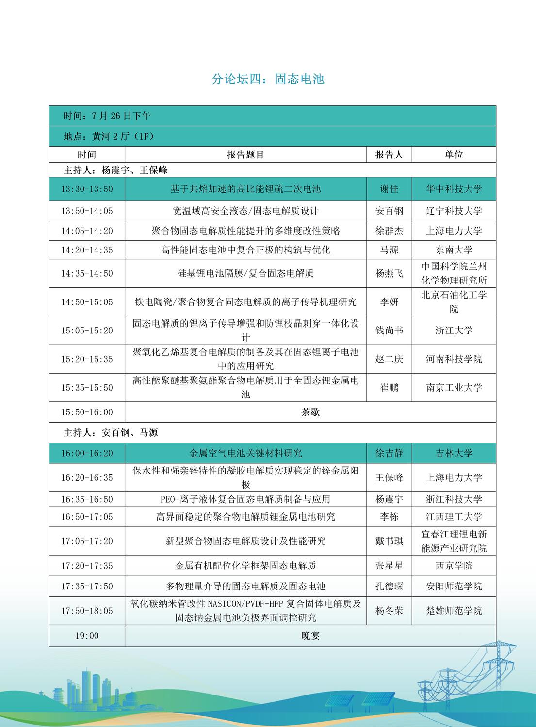 第十届全国储能工程大会初步日程7.9(2)_13.jpg