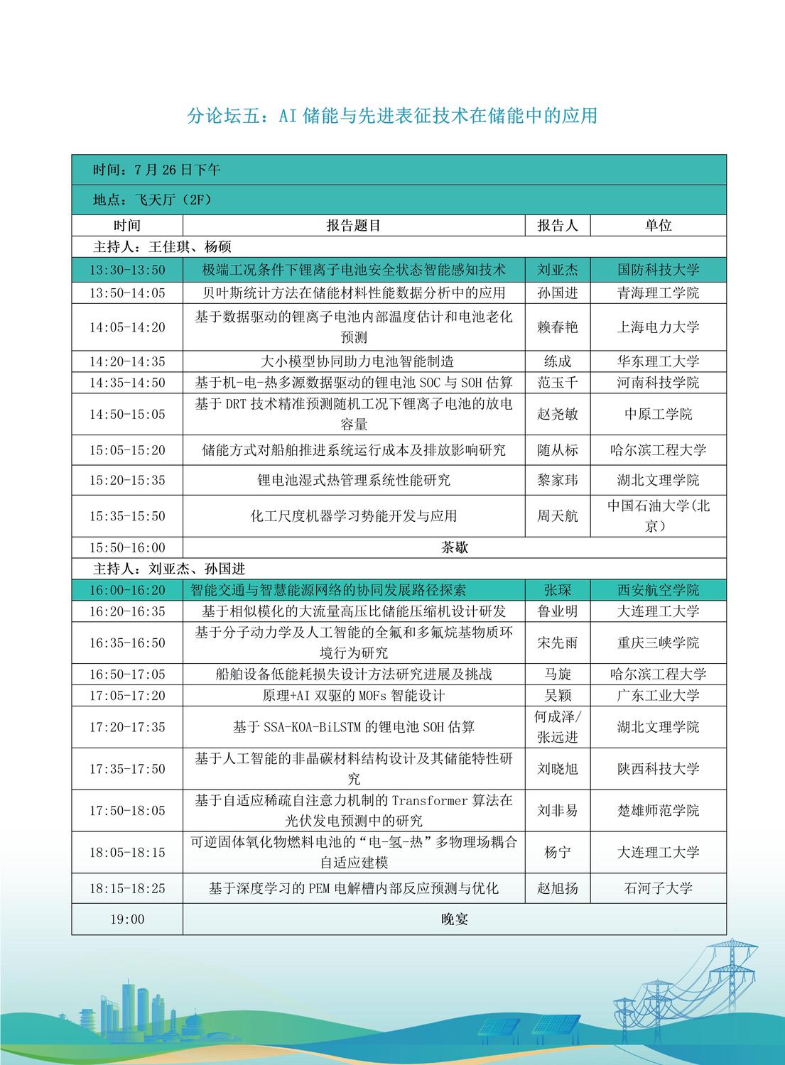 第十届全国储能工程大会初步日程7.9(2)_14.jpg