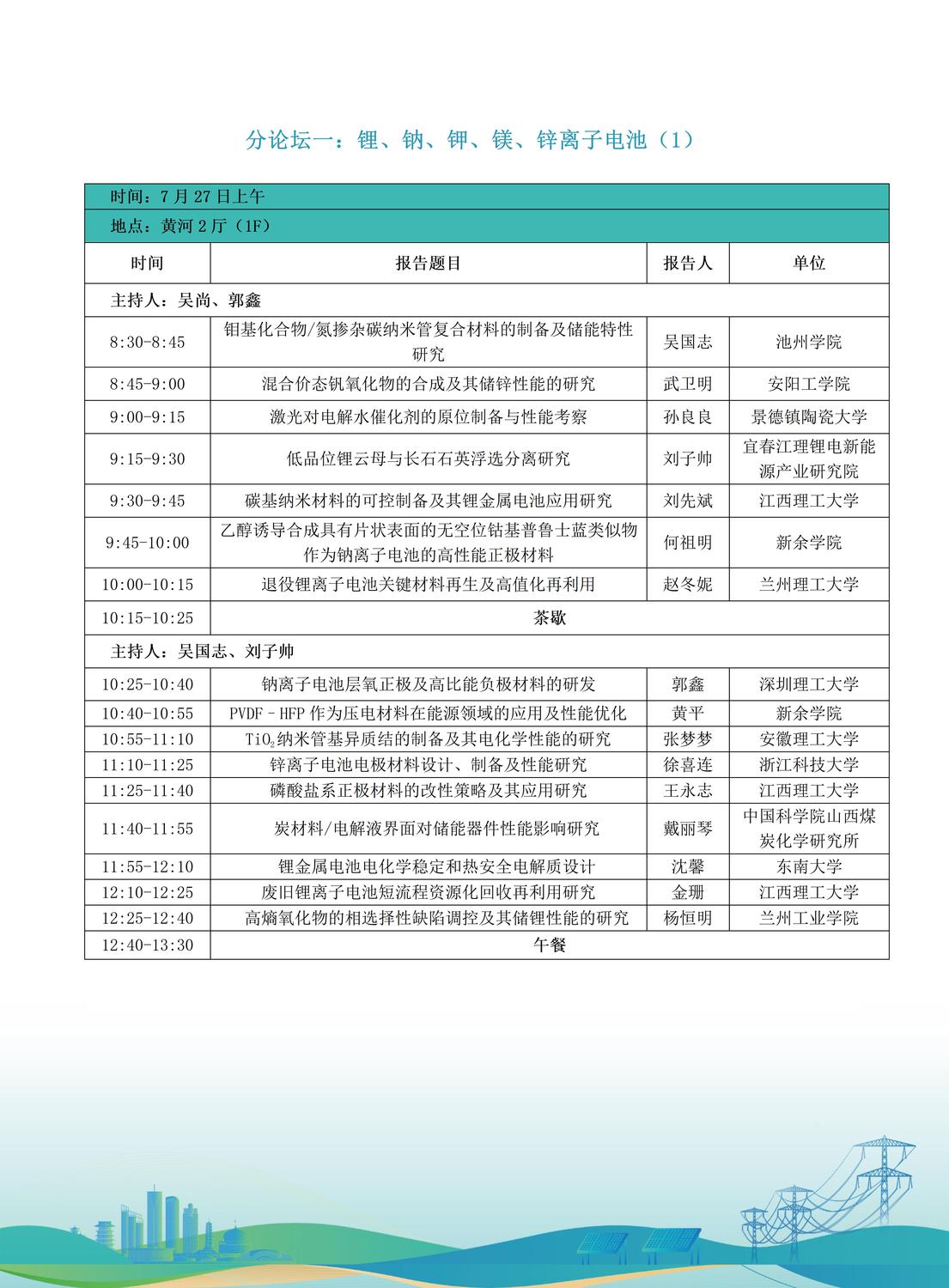 第十届全国储能工程大会初步日程7.9(2)_06.jpg