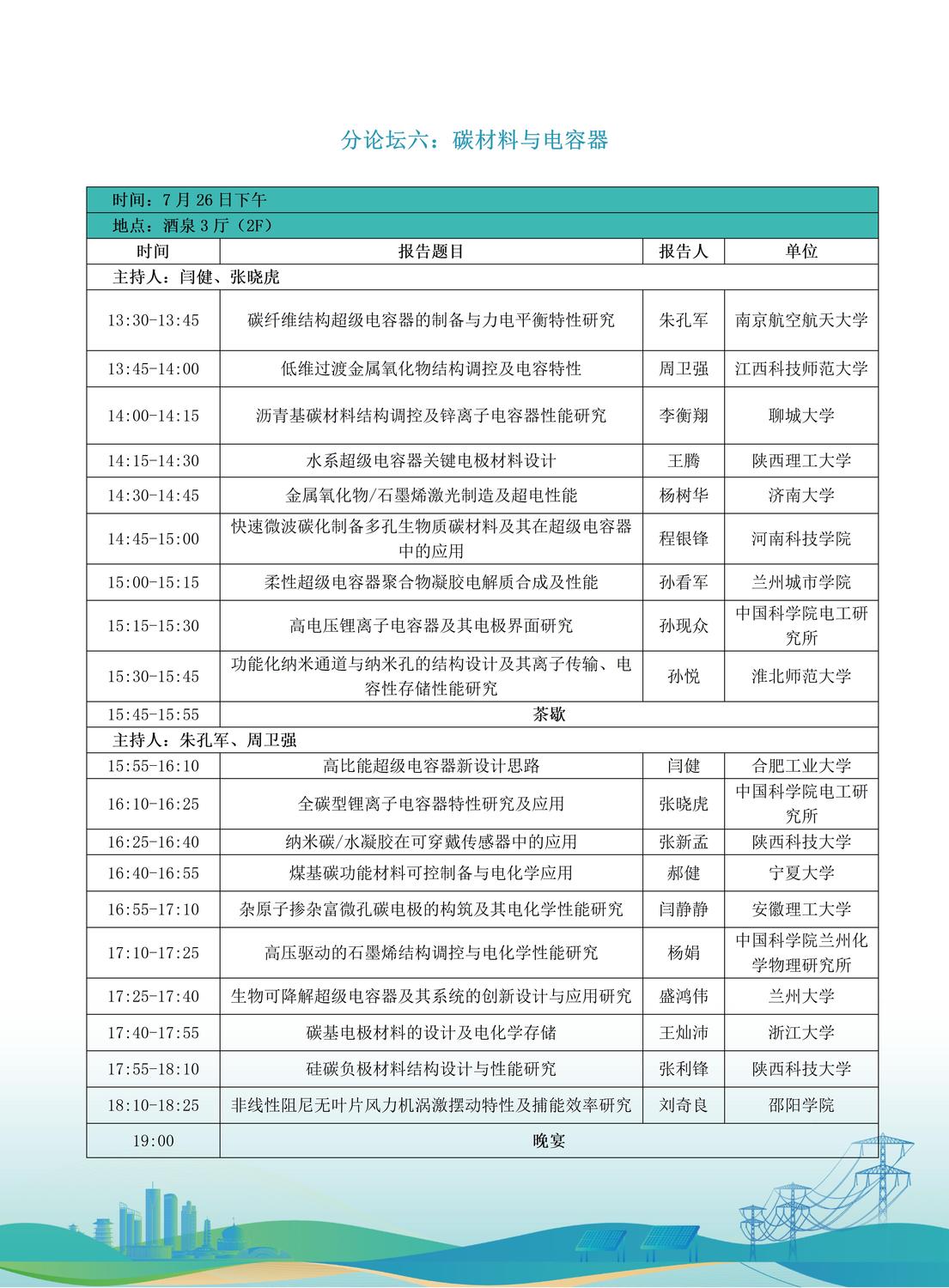 第十届全国储能工程大会初步日程7.9(2)_15.jpg