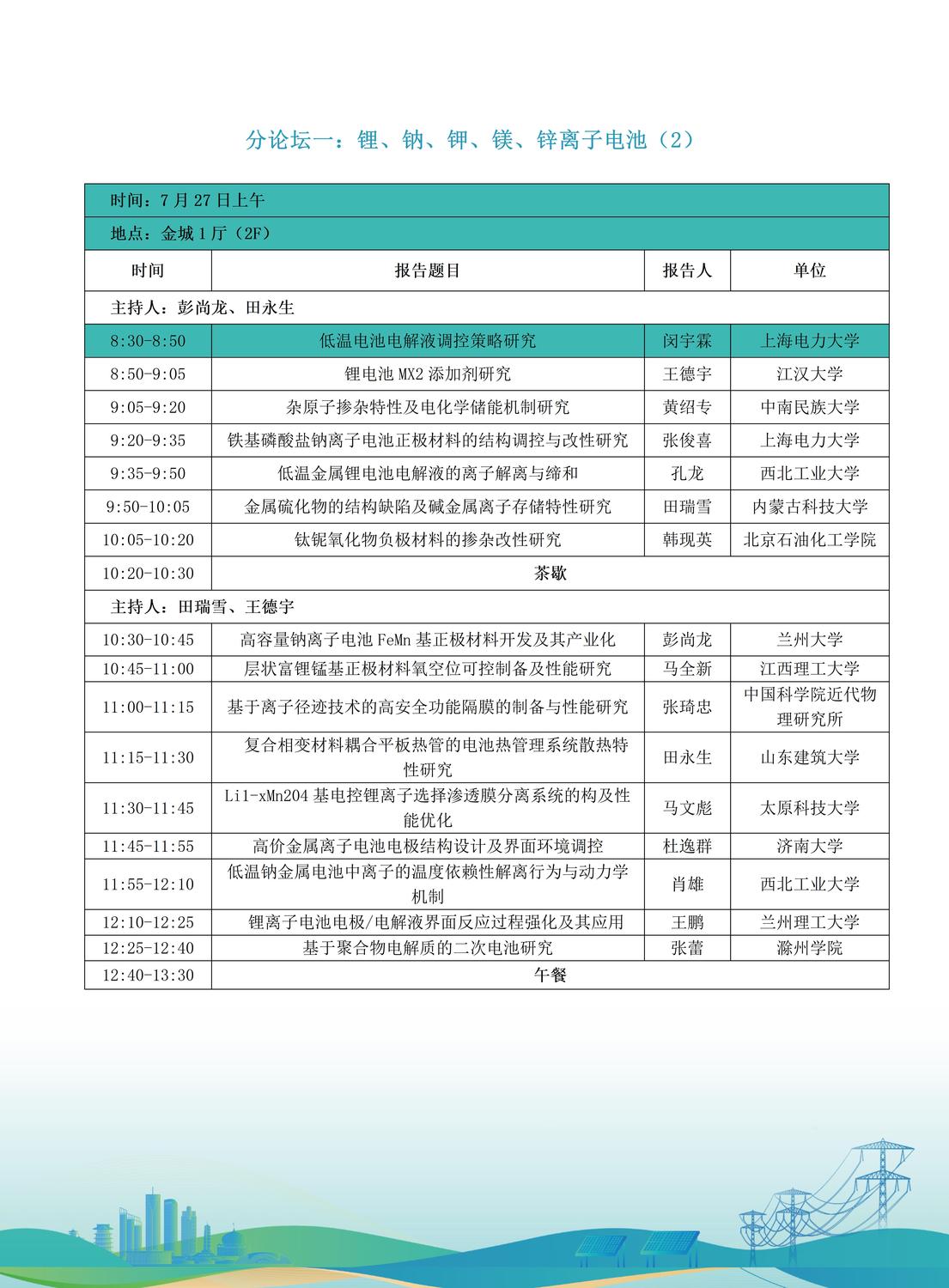 第十届全国储能工程大会初步日程7.9(2)_07.jpg