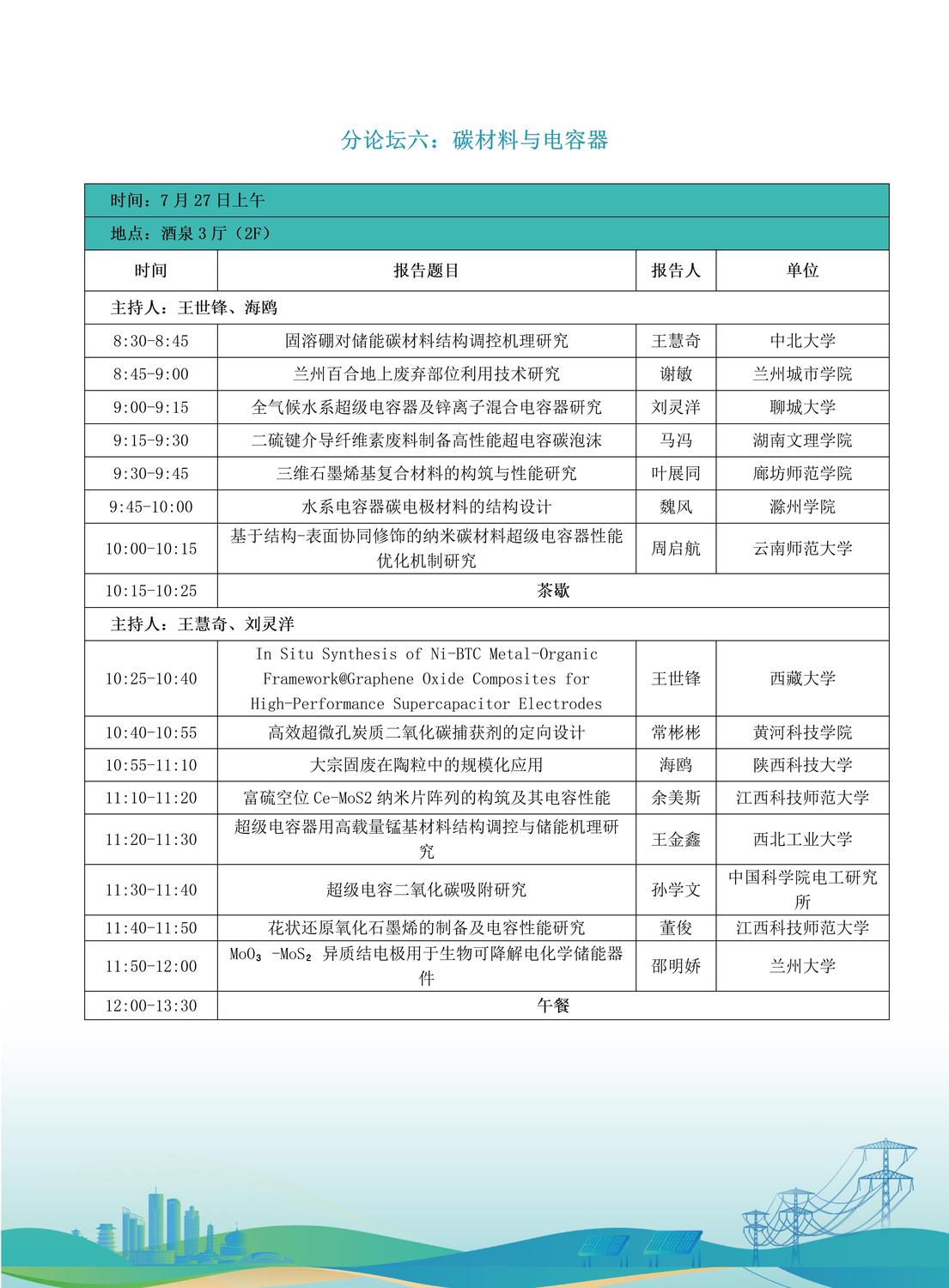 第十届全国储能工程大会初步日程7.9(2)_16.jpg