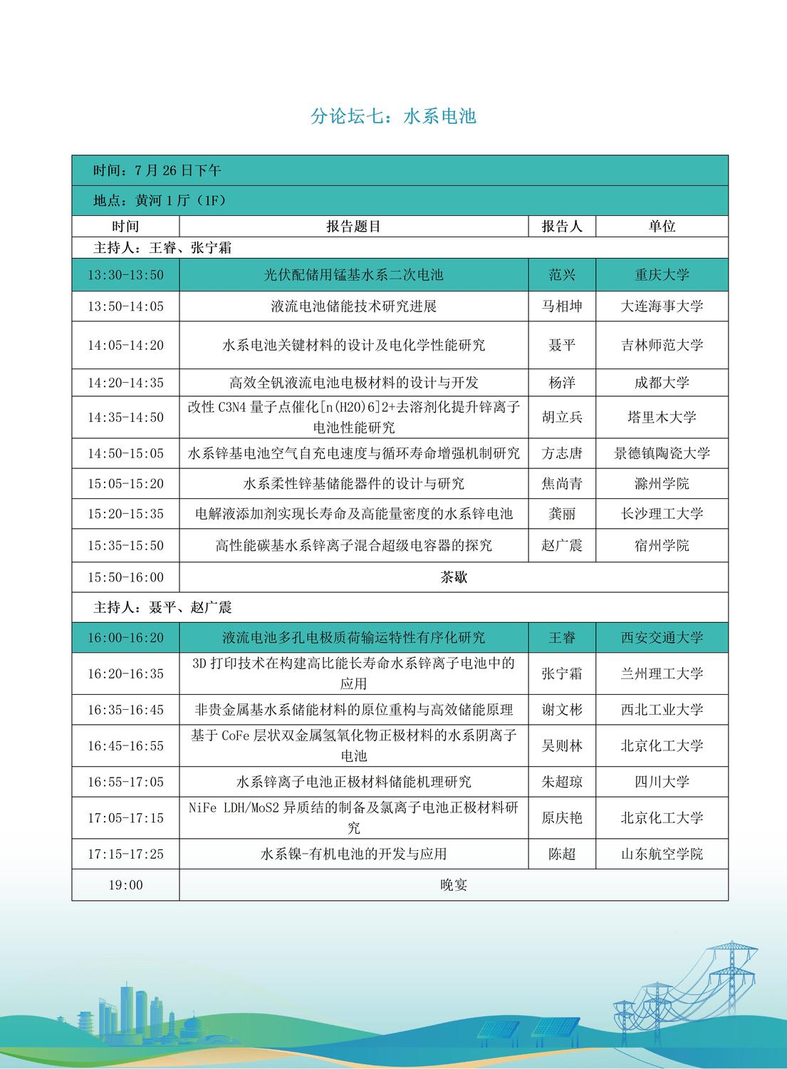 第十届全国储能工程大会初步日程7.9(2)_17.jpg
