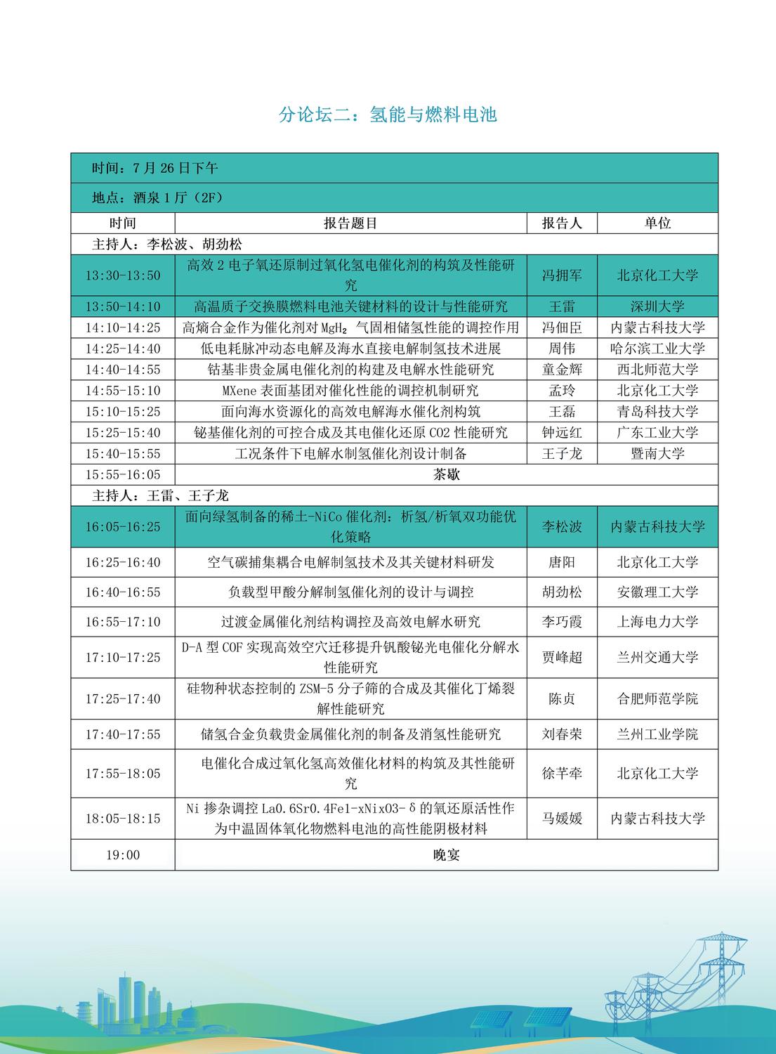 第十届全国储能工程大会初步日程7.9(2)_08.jpg