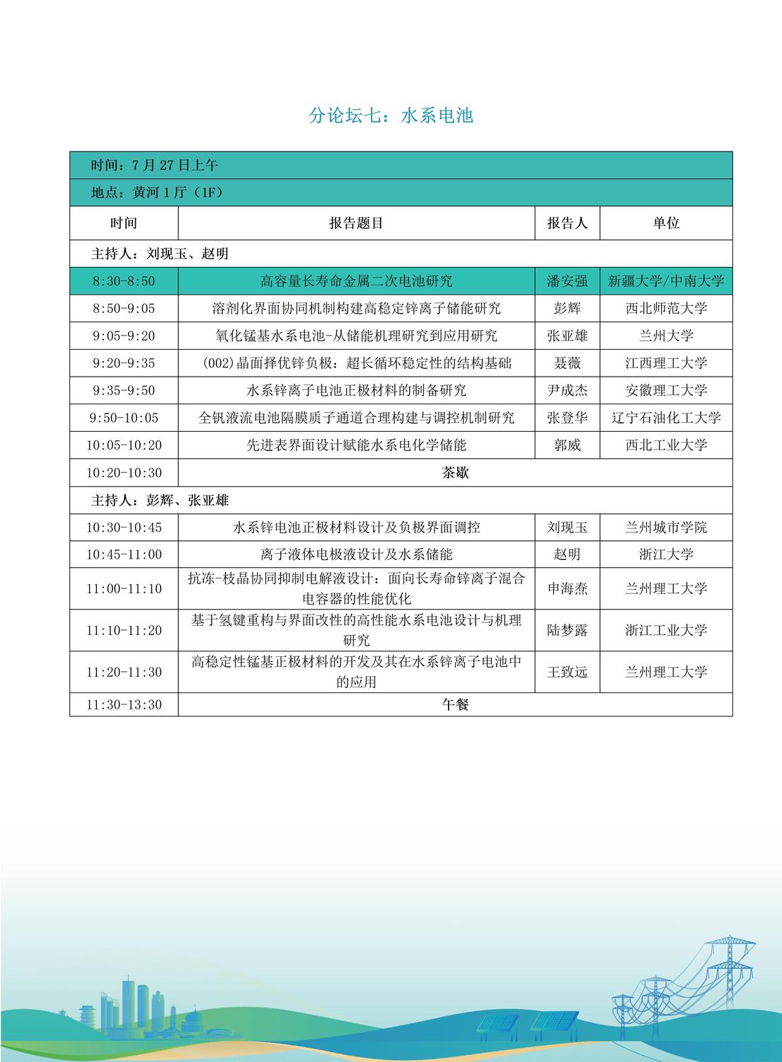 第十届全国储能工程大会初步日程7.9(2)_18.jpg