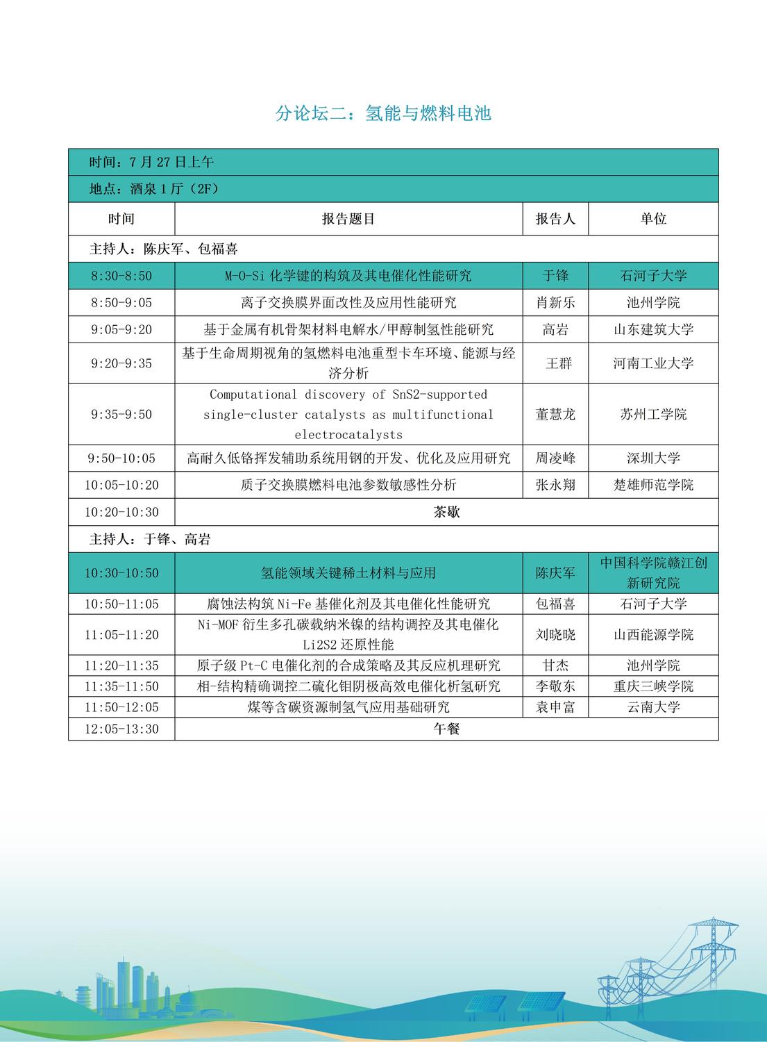 第十届全国储能工程大会初步日程7.9(2)_09.jpg
